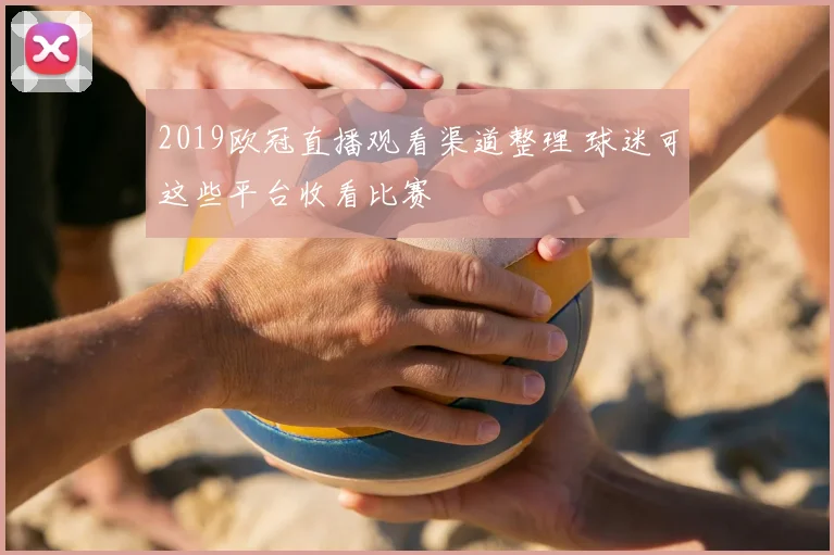 2019欧冠直播观看渠道整理 球迷可这些平台收看比赛