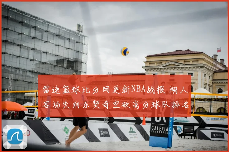雷速篮球比分网更新NBA战报 湖人客场失利东契奇空砍高分球队排名受影响