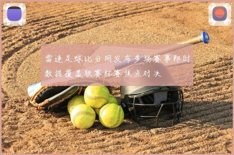 雷速足球比分网发布多场赛事即时数据覆盖联赛杯赛焦点对决