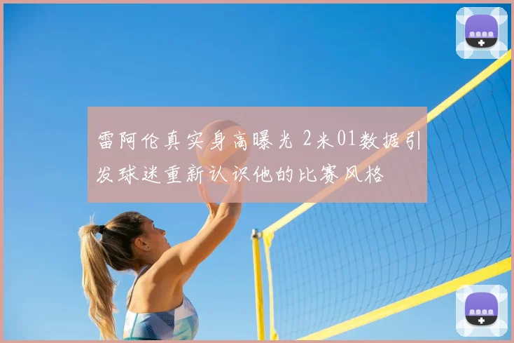 雷阿伦真实身高曝光 2米01数据引发球迷重新认识他的比赛风格