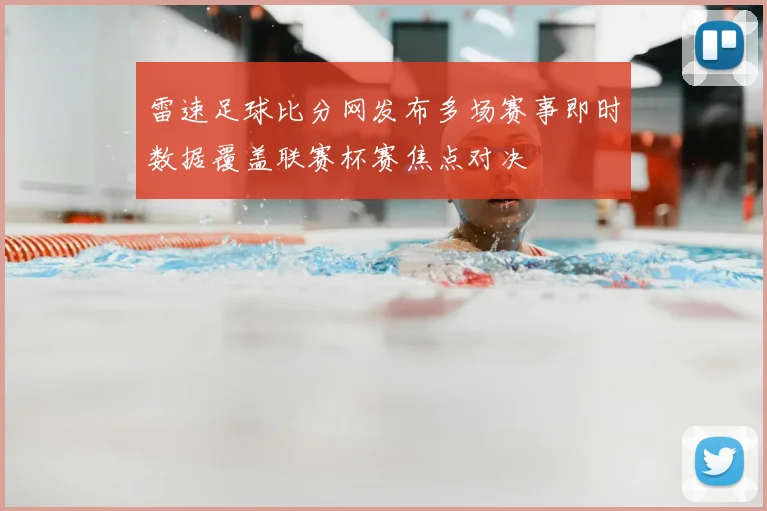 雷速足球比分网发布多场赛事即时数据覆盖联赛杯赛焦点对决