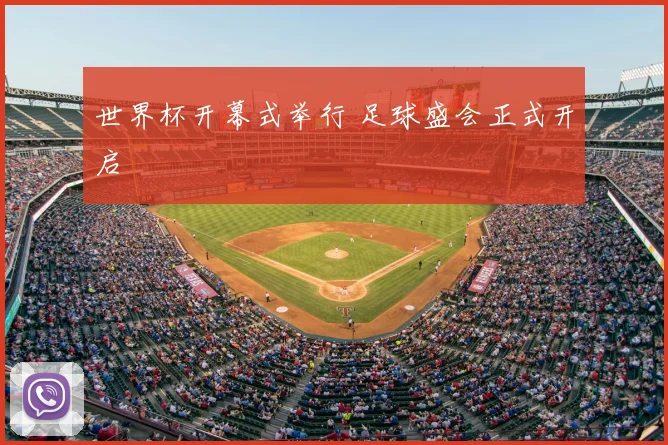 世界杯开幕式举行 足球盛会正式开启