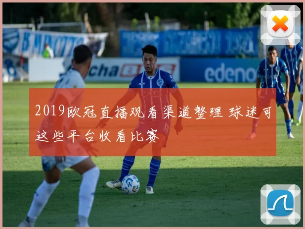 2019欧冠直播观看渠道整理 球迷可这些平台收看比赛