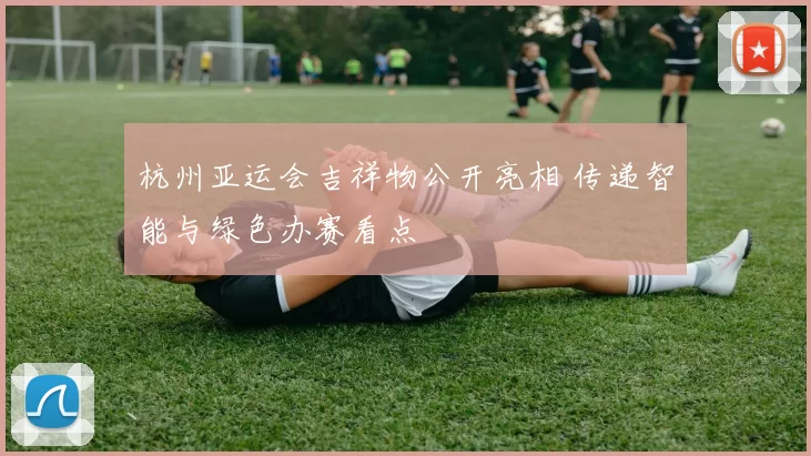 杭州亚运会吉祥物公开亮相 传递智能与绿色办赛看点