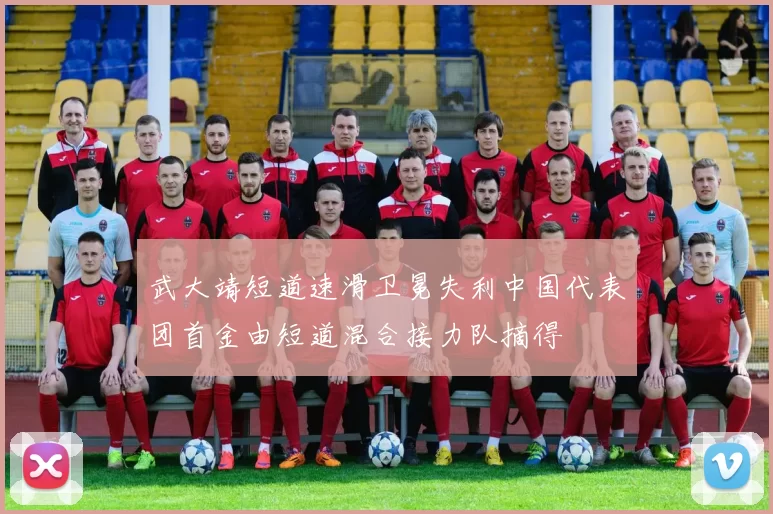 武大靖短道速滑卫冕失利中国代表团首金由短道混合接力队摘得