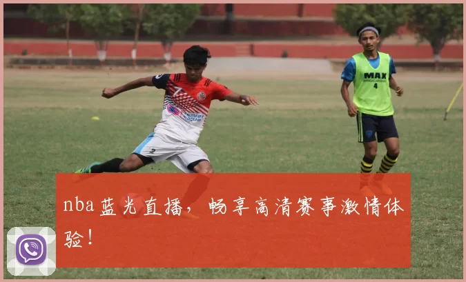 nba蓝光直播，畅享高清赛事激情体验！