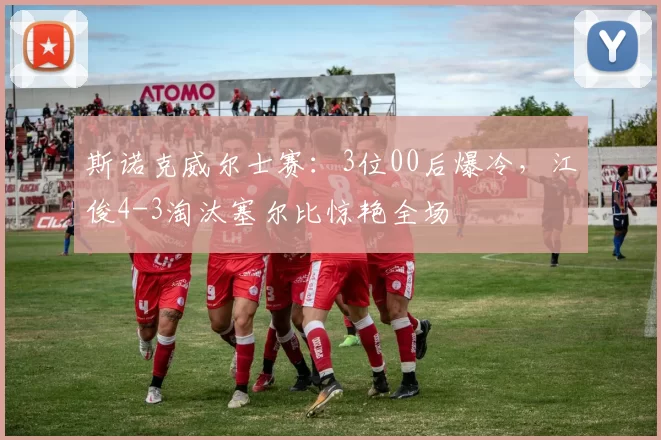 斯诺克威尔士赛：3位00后爆冷，江俊4-3淘汰塞尔比惊艳全场