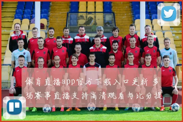 体育直播app官方下载入口更新 多场赛事直播支持高清观看与比分提醒