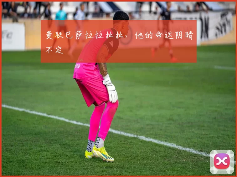 曼联巴萨拉拉扯扯，他的命运阴晴不定