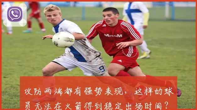 攻防两端都有强势表现，这样的球员无法在火箭得到稳定出场时间？