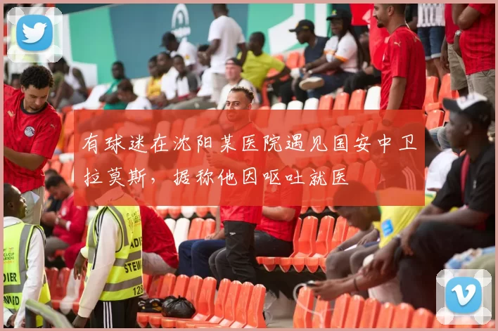 有球迷在沈阳某医院遇见国安中卫拉莫斯，据称他因呕吐就医